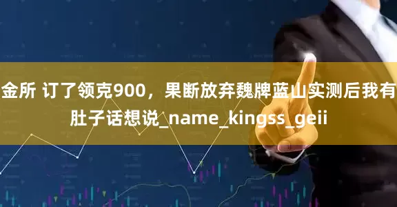 传金所 订了领克900，果断放弃魏牌蓝山实测后我有一肚子话想说_name_kingss_geii
