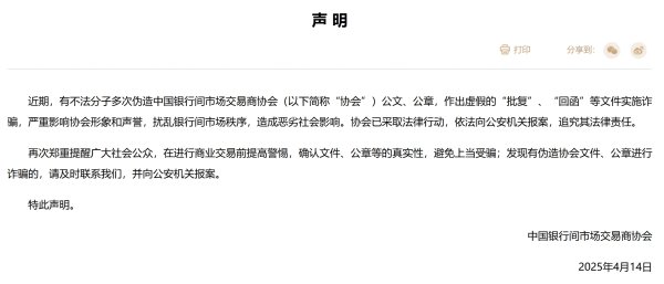 牛弘配资 交易商协会：有不法分子多次伪造公文公章诈骗，已报案