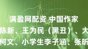 满盈网配资 中国作家李满贵、陈新、王为民（黑丑）、大学生王柯文、小学生李子涵、张昕怡、高欣怡、曹馨仪、李辰菡的诗歌入围首届东京国际童诗奖_系列_作品