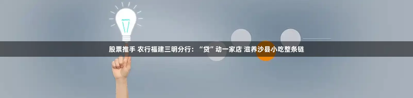 股票推手 农行福建三明分行：“贷”动一家店 滋养沙县小吃整条链