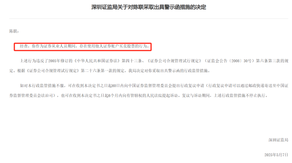 创赢盘交易 3张罚单齐发：借号炒股、违规承诺收益，涉国投证券和粤开证券员工