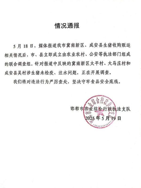 融易盈 河北邯郸通报被曝涉生猪未检疫、注水问题：将严厉查处