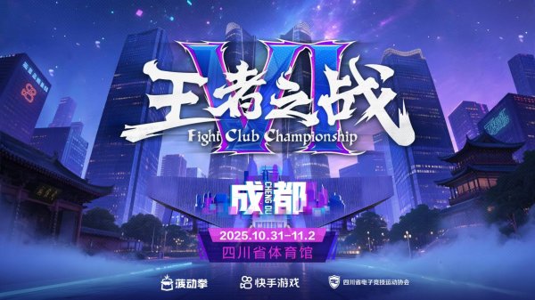都优配送端 成都电竞版图再升级 《街霸6》卡普空亚洲白金赛落地成都