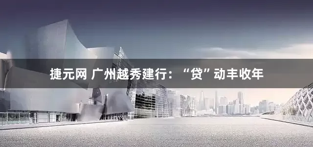 捷元网 广州越秀建行：“贷”动丰收年