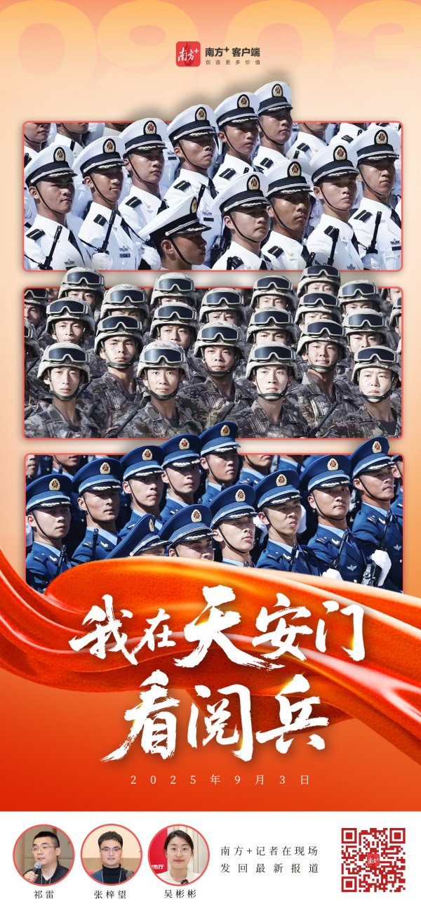 广州典丰 我在天安门看阅兵！南方+记者在现场发回最新报道 |  滚动更新
