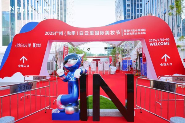 亿利金融 全球500多家美妆企业齐聚！这场“美丽盛会”为何花落白云新城？