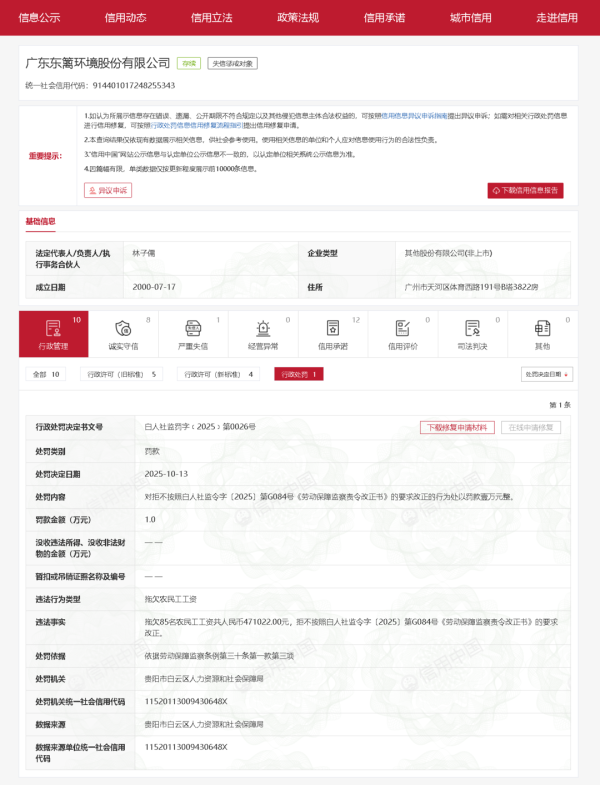 锦达网 拖欠85名农民工工资，广东东篱环境被罚