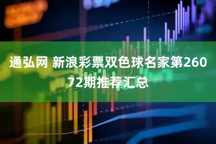 通弘网 新浪彩票双色球名家第26072期推荐汇总